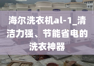 海爾洗衣機al-1_清潔力強、節(jié)能省電的洗衣神器