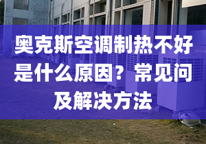 奧克斯空調制熱不好是什么原因？常見問及解決方法