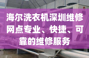 海爾洗衣機深圳維修網(wǎng)點專業(yè)、快捷、可靠的維修服務