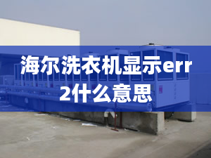 海爾洗衣機(jī)顯示err2什么意思