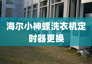 海爾小神螺洗衣機定時器更換