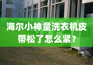 海爾小神童洗衣機(jī)皮帶松了怎么緊？