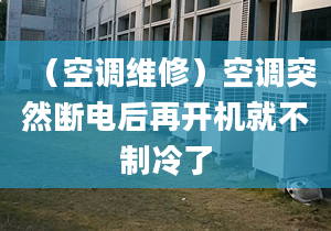 （空調(diào)維修）空調(diào)突然斷電后再開機(jī)就不制冷了