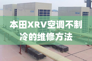 本田XRV空調(diào)不制冷的維修方法