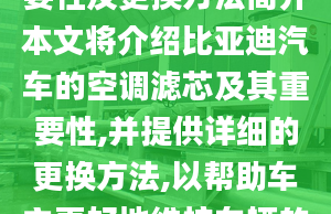 比亞迪空調(diào)濾芯的重要性及更換方法簡(jiǎn)介本文將介紹比亞迪汽車(chē)的空調(diào)濾芯及其重要性,并提供詳細(xì)的更換方法,以幫助車(chē)主更好地維護(hù)車(chē)輛的空調(diào)系統(tǒng)。