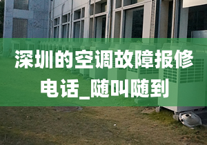 深圳的空調故障報修電話_隨叫隨到