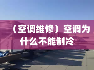 （空調(diào)維修）空調(diào)為什么不能制冷