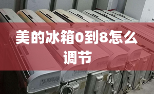 美的冰箱0到8怎么調(diào)節(jié)