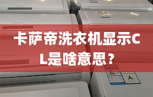 卡薩帝洗衣機(jī)顯示CL是啥意思？