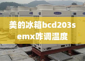 美的冰箱bcd203semx咋調(diào)溫度