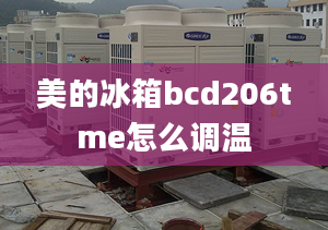 美的冰箱bcd206tme怎么調(diào)溫