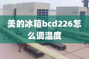 美的冰箱bcd226怎么調溫度