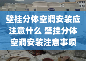 壁掛分體空調(diào)安裝應注意什么 壁掛分體空調(diào)安裝注意事項