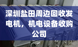 深圳鹽田周邊回收發(fā)電機，機電設(shè)備收購公司