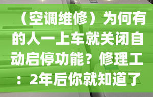 （空調(diào)維修）為何有的人一上車就關(guān)閉自動(dòng)啟停功能？修理工：2年后你就知道了