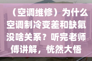 （空調維修）為什么空調制冷變差和缺氟沒啥關系？聽完老師傅講解，恍然大悟