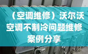 （空調(diào)維修）沃爾沃空調(diào)不制冷問題維修案例分享