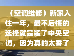 （空調(diào)維修）新家入住一年，最不后悔的選擇就是裝了中央空調(diào)，因?yàn)檎娴奶懔?></center><p> 為了解決大家的困惑，本期師太想與大家分享我家選空調(diào)那些事兒。雖然看似不起眼的一項(xiàng)家電，但選好了可以提升家庭成員的幸福指數(shù)。新家入住一年，我家做的最不后悔的選擇就是裝了大金中央空調(diào)，真的太香了！  
</p><p> 大金的使用感受  
</p><p> 大家知道，家里開空調(diào)后需要關(guān)閉室內(nèi)的門窗，不一會(huì)兒就會(huì)出現(xiàn)空調(diào)味，導(dǎo)致家里的空氣流通不順暢，影響家庭成員的居家舒適度。  
</p><p> 所以，我選擇空調(diào)就比較謹(jǐn)慎。而我之所以會(huì)選擇大金，是因?yàn)樗纬闪思照{(diào)、新風(fēng)、地暖智聯(lián)于一體。一整套系統(tǒng)解決全屋空氣的系統(tǒng)，夏天可以用空調(diào)制冷，冬天用地暖制熱，新風(fēng)24小時(shí)換氣，家人在家也可以呼吸到新鮮空氣，尤其是有小寶寶的家庭更需要這樣舒適的環(huán)境。  
</p><p> 其優(yōu)點(diǎn)有以下幾點(diǎn)：  
</p><p> 1、溫濕平衡  
</p><p> 溫濕平衡，是我很心動(dòng)的一點(diǎn)，即溫度和濕度可以獨(dú)立控制。  
</p><p> 大家知道，二者的獨(dú)立控制，可以有效地根據(jù)個(gè)人的喜歡進(jìn)行調(diào)整。比如：當(dāng)把濕度調(diào)低，溫度不變，大人不僅體感涼快，孩子也不會(huì)因?yàn)闇囟冗^低而著涼。  
</p><p> 2、智能遠(yuǎn)程控制  
</p><p> 大金空調(diào)自帶智能網(wǎng)關(guān)、遠(yuǎn)程控制開關(guān)。以前出門，總是會(huì)擔(dān)心家里的空調(diào)有沒有關(guān)。隨著科技的發(fā)展，遠(yuǎn)程系統(tǒng)的出世，即便在公司也可以一鍵開關(guān)家里的空調(diào)。夏天天氣炎熱，臨下班就可以把家里的空調(diào)遠(yuǎn)程打開，回家就可以享受到舒服的環(huán)境。  
</p><p> 3、3D氣流，冷風(fēng)不知吹  
</p><p> 相信很多人在購買空調(diào)時(shí)，經(jīng)常會(huì)聽到銷售員說：我們的空調(diào)，具備3D氣流。但其實(shí)，很多人都不知道什么是3D氣流。直到購入大金空調(diào)，我真正感受到3D氣流對(duì)于生活的便利及好處。  
</p><p> 大金采用AI自動(dòng)控風(fēng)技術(shù)，智感控風(fēng)，隨芯而動(dòng)，它可以根據(jù)人們不同的活動(dòng)、需求變化對(duì)風(fēng)向進(jìn)行調(diào)整，可以有效地避免了人吹和直吹的現(xiàn)象。  
</p><p> 4、省電  
</p><p> 夏天如何續(xù)命？無疑是空調(diào)給的。但很多家庭老人，卻因電費(fèi)太貴，而不舍得開空調(diào)，導(dǎo)致全家一起挨熱，這讓許多家庭很頭痛。  
</p><p> 而我購買大金空調(diào)的一大原因就是：節(jié)能節(jié)電。  
</p><p> 第一，按需輸出更節(jié)能。大金空調(diào)系統(tǒng)十分智能，并不是一開全開，而是按需輸出，比如：如果只開始一臺(tái)或者兩臺(tái)室內(nèi)機(jī)，室外機(jī)也僅僅以相應(yīng)的能力進(jìn)行運(yùn)轉(zhuǎn)，這個(gè)時(shí)候系統(tǒng)處于能耗較低的一個(gè)狀態(tài)。  
</p><p> 第二，一級(jí)效能有保障。大金空調(diào)達(dá)到并高于一級(jí)能效標(biāo)準(zhǔn)，有效地保障了長期使用的節(jié)能性。  
</p><p> 第三，變頻技術(shù)即省電。它能夠根據(jù)室內(nèi)外溫度調(diào)整運(yùn)轉(zhuǎn)狀態(tài)。譬如：當(dāng)我們想要把空調(diào)溫度調(diào)整到24度。傳統(tǒng)的空調(diào)，空調(diào)一開啟就全力運(yùn)轉(zhuǎn)，當(dāng)溫度在24度以下，就會(huì)停止運(yùn)轉(zhuǎn)，等溫度提升到24度以上又會(huì)重新啟動(dòng)，這就會(huì)導(dǎo)致空調(diào)不斷地啟停。而大金空調(diào)卻恰恰相反，當(dāng)空調(diào)達(dá)到預(yù)設(shè)溫度時(shí)，它就轉(zhuǎn)為低頻運(yùn)轉(zhuǎn)，既不會(huì)頻繁啟停，也不會(huì)過量輸出，舒適的同時(shí)也達(dá)到省錢的目的。  
</p><p> 【寫在最后】  
</p><p> 除此之外，大金在品質(zhì)、技術(shù)、服務(wù)等方面，都十分令人放心。不僅便利、舒適性高，而且使用感也很棒，獲得許多人的一致好評(píng)。  
</p><p> 若感興趣的朋友，可以前往大金官網(wǎng)進(jìn)一步進(jìn)行了解哦。#大金中央空氣系統(tǒng)#  
</p><p> 大金中央空調(diào)  
</p><p> 格力（GREE）中央空調(diào) 風(fēng)管機(jī)一拖一 3匹家用嵌入式空調(diào) 1級(jí)能效冷暖FGR7.2Pd/C3Nh-N1 京倉派送（一價(jià)全包）  
</p><p> 京東月銷量100好評(píng)率96%無理由退換京東配送  
</p><p> 8699  
</p><p> 購買 </p></div></div></div><div   id=