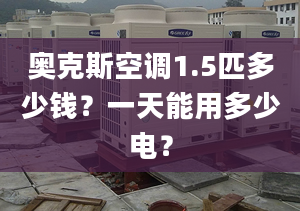 奧克斯空調(diào)1.5匹多少錢？一天能用多少電？