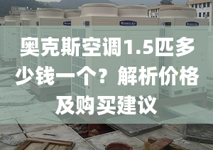 奧克斯空調(diào)1.5匹多少錢一個(gè)？解析價(jià)格及購買建議