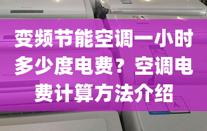 變頻節(jié)能空調(diào)一小時多少度電費？空調(diào)電費計算方法介紹