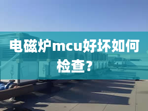 電磁爐mcu好壞如何檢查？