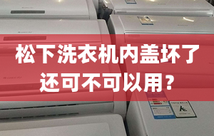 松下洗衣機(jī)內(nèi)蓋壞了還可不可以用？