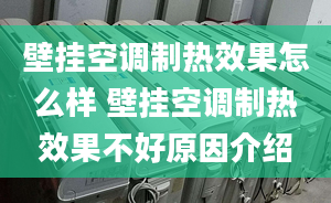 壁掛空調(diào)制熱效果怎么樣 壁掛空調(diào)制熱效果不好原因介紹