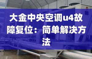 大金中央空調(diào)u4故障復(fù)位：簡(jiǎn)單解決方法