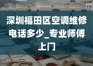 深圳福田區(qū)空調維修電話多少_專業(yè)師傅上門