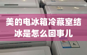 美的電冰箱冷藏室結(jié)冰是怎么回事兒