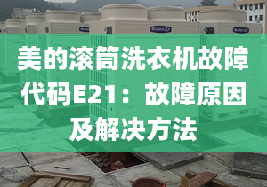 美的滾筒洗衣機(jī)故障代碼E21：故障原因及解決方法