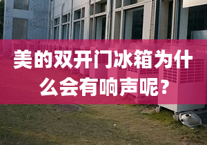 美的雙開門冰箱為什么會有響聲呢？