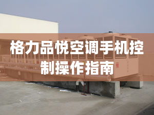 格力品悅空調(diào)手機(jī)控制操作指南