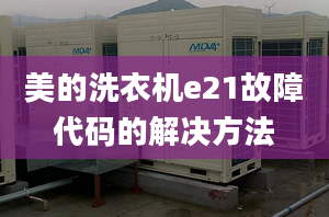 美的洗衣機(jī)e21故障代碼的解決方法