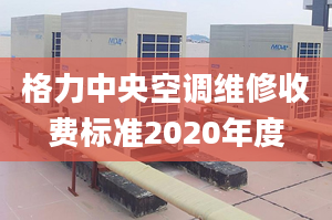 格力中央空調(diào)維修收費(fèi)標(biāo)準(zhǔn)2020年度