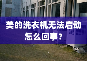 美的洗衣機無法啟動怎么回事？