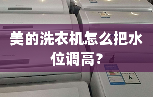 美的洗衣機怎么把水位調高？