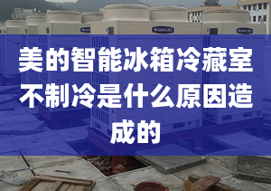 美的智能冰箱冷藏室不制冷是什么原因造成的