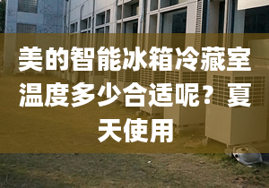 美的智能冰箱冷藏室溫度多少合適呢？夏天使用