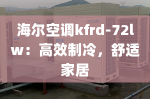 海爾空調(diào)kfrd-72lw：高效制冷，舒適家居