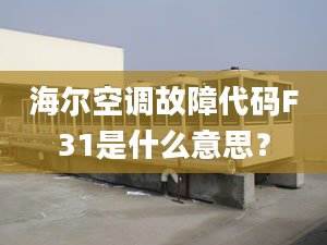 海爾空調(diào)故障代碼F31是什么意思？