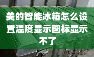 美的智能冰箱怎么設(shè)置溫度顯示圖標(biāo)顯示不了