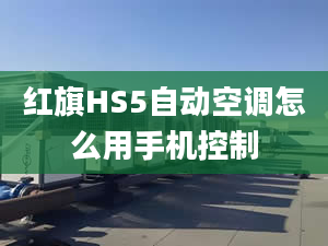 紅旗HS5自動空調(diào)怎么用手機控制