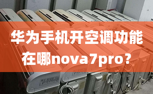 華為手機(jī)開(kāi)空調(diào)功能在哪nova7pro？