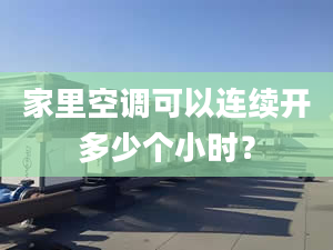 家里空調(diào)可以連續(xù)開多少個小時？