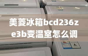 美菱冰箱bcd236ze3b變溫室怎么調