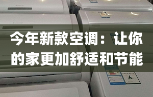 今年新款空調(diào)：讓你的家更加舒適和節(jié)能