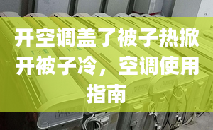 開空調(diào)蓋了被子熱掀開被子冷，空調(diào)使用指南