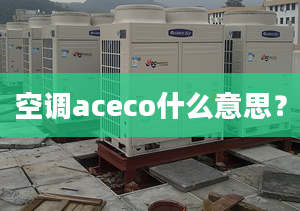 空調(diào)aceco什么意思？